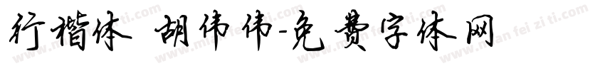 行楷体 胡伟伟字体转换